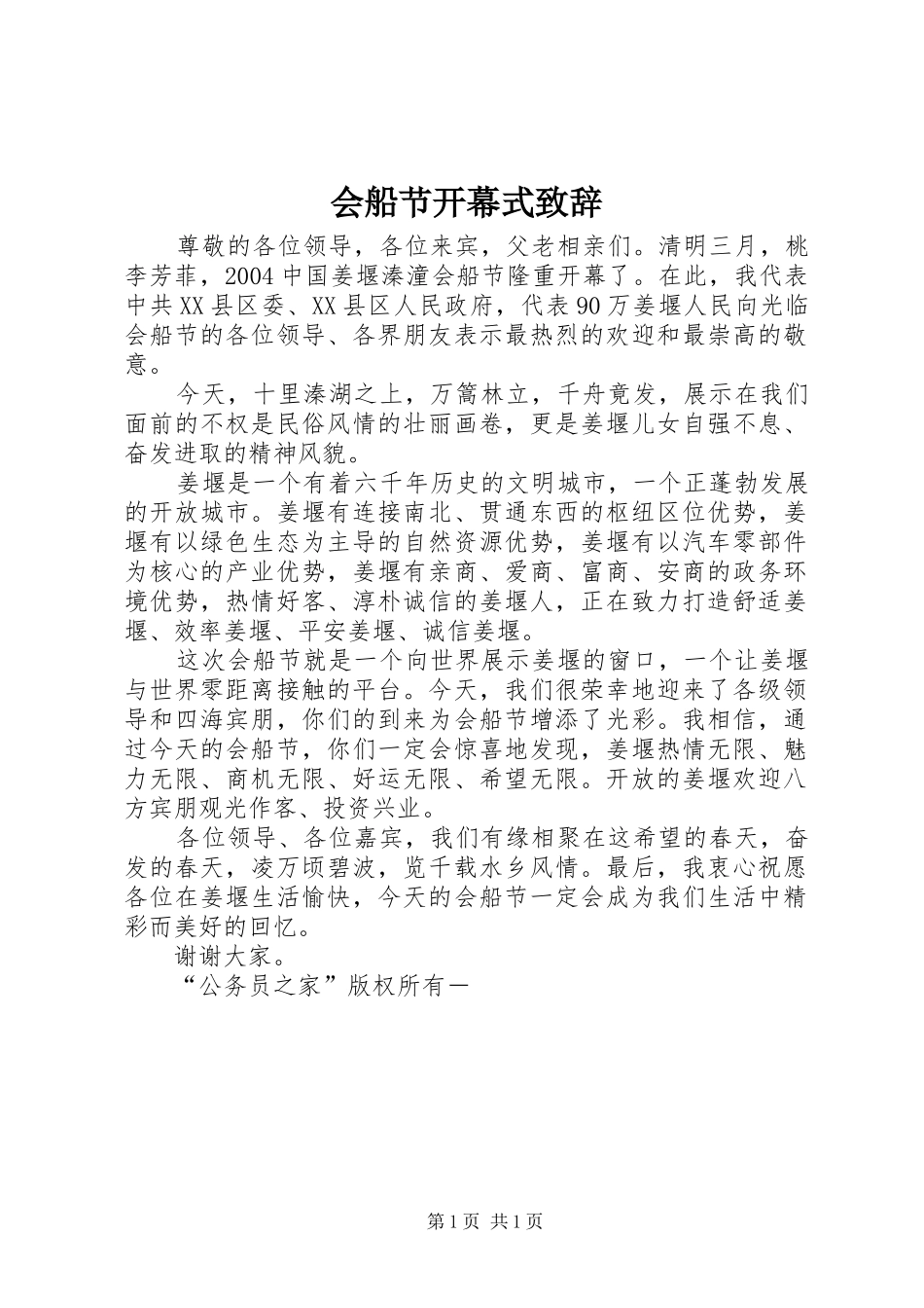 会船节开幕式演讲致辞词_第1页
