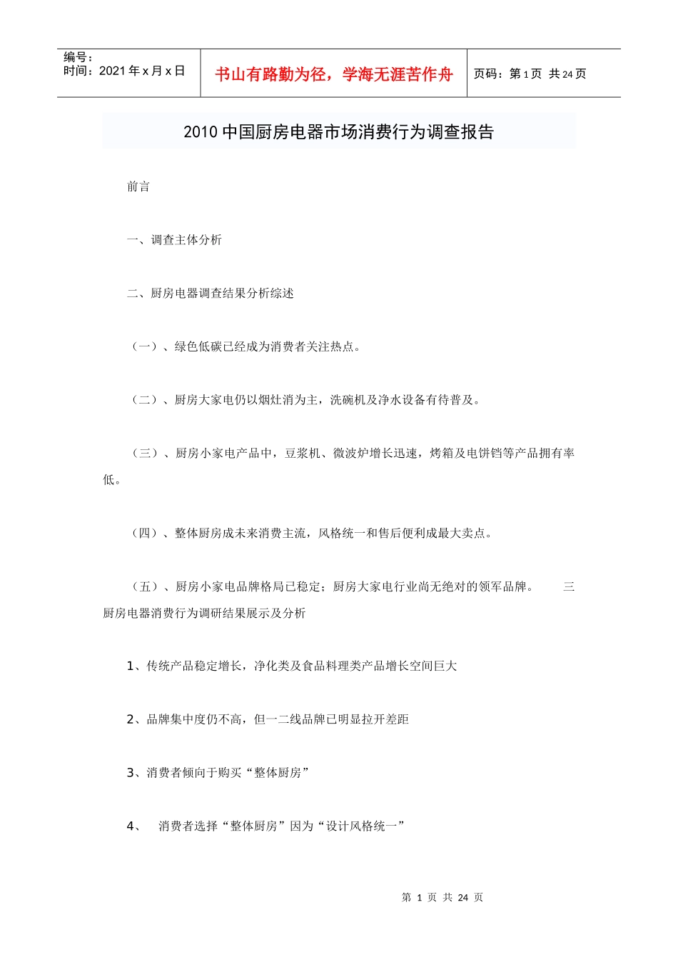厨房电器市场消费行为调查研究报告_第1页