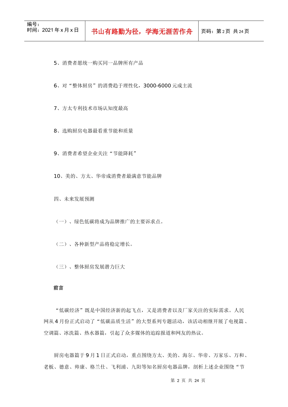 厨房电器市场消费行为调查研究报告_第2页