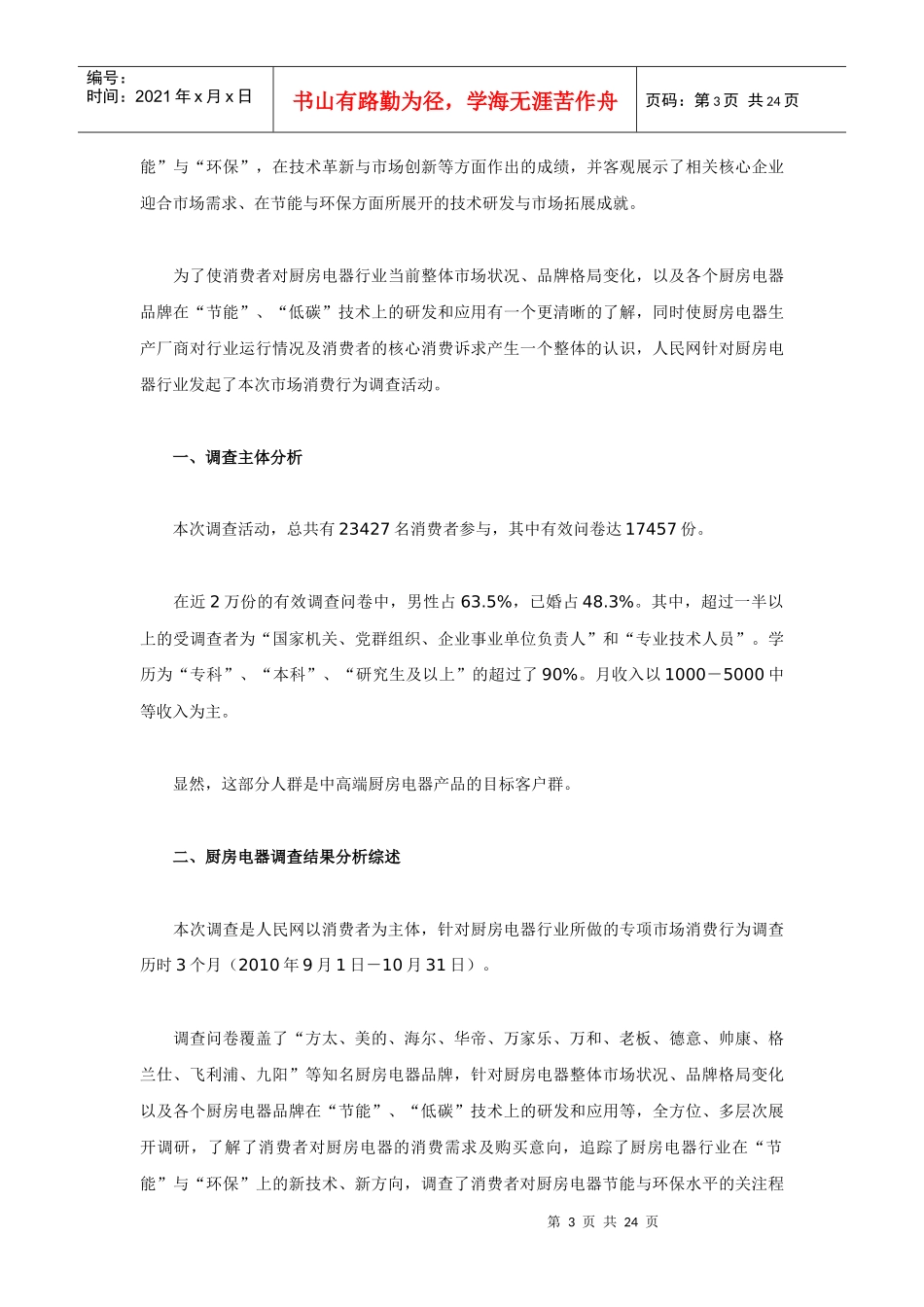 厨房电器市场消费行为调查研究报告_第3页