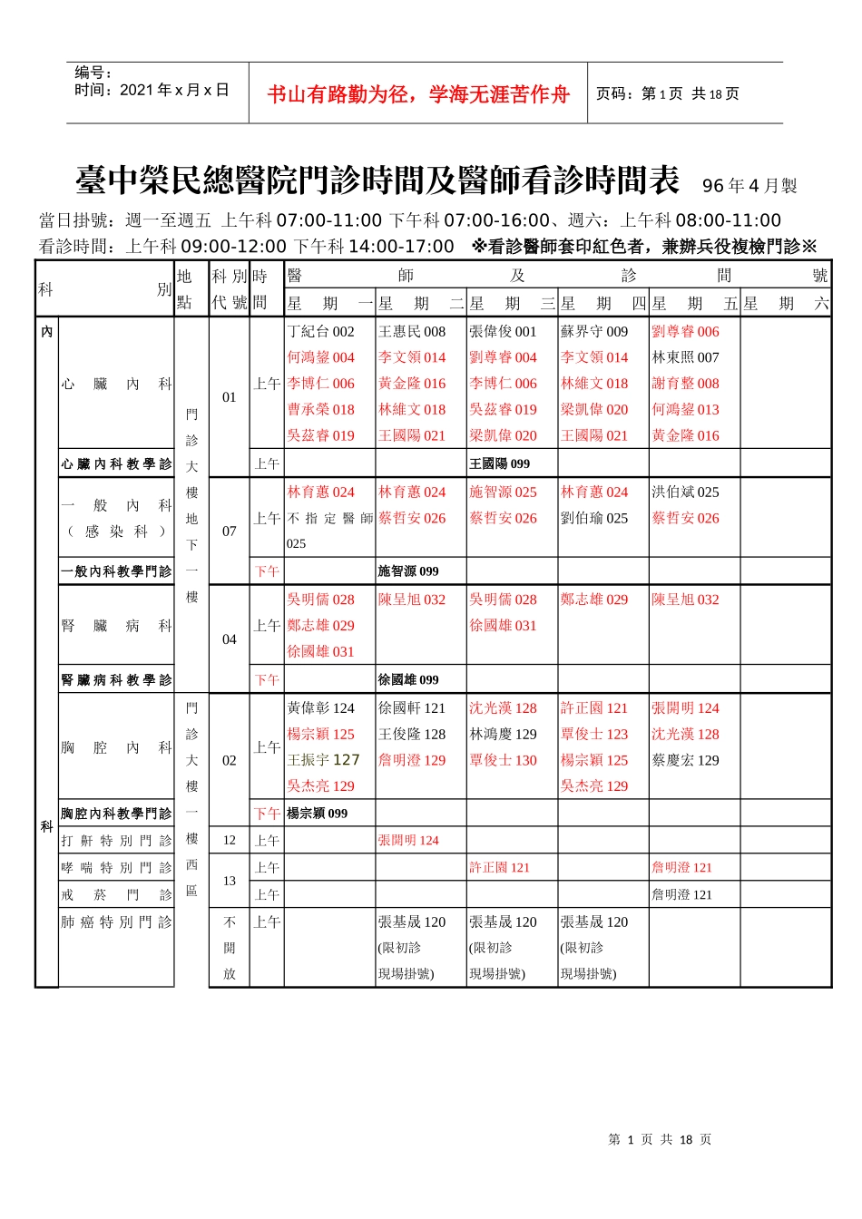 台中荣民总医院门诊时间及医师看诊时间表_第1页