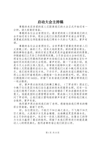 启动大会主持词