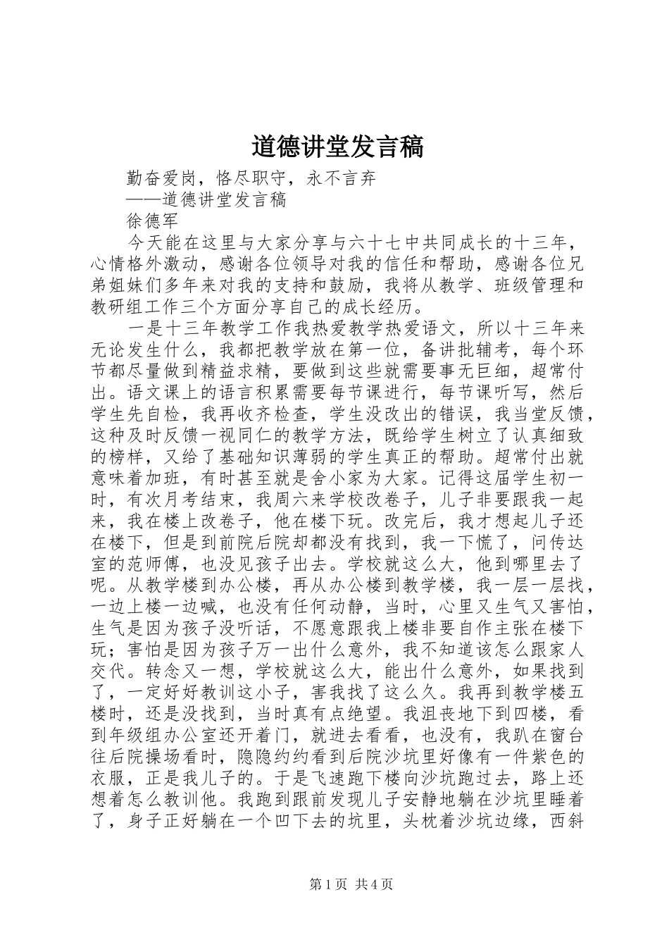 道德讲堂发言稿范文_第1页