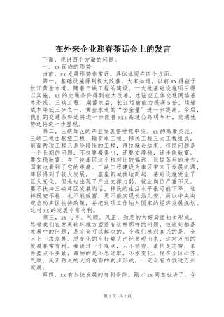 在外来企业迎春茶话会上的发言稿