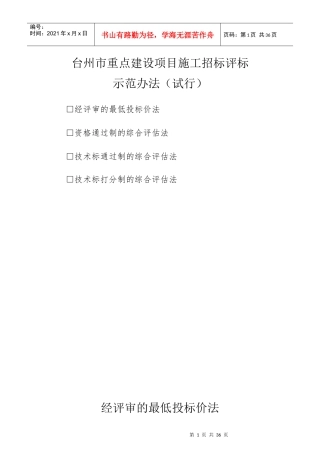 台州市重点建设项目评标办法(施工)