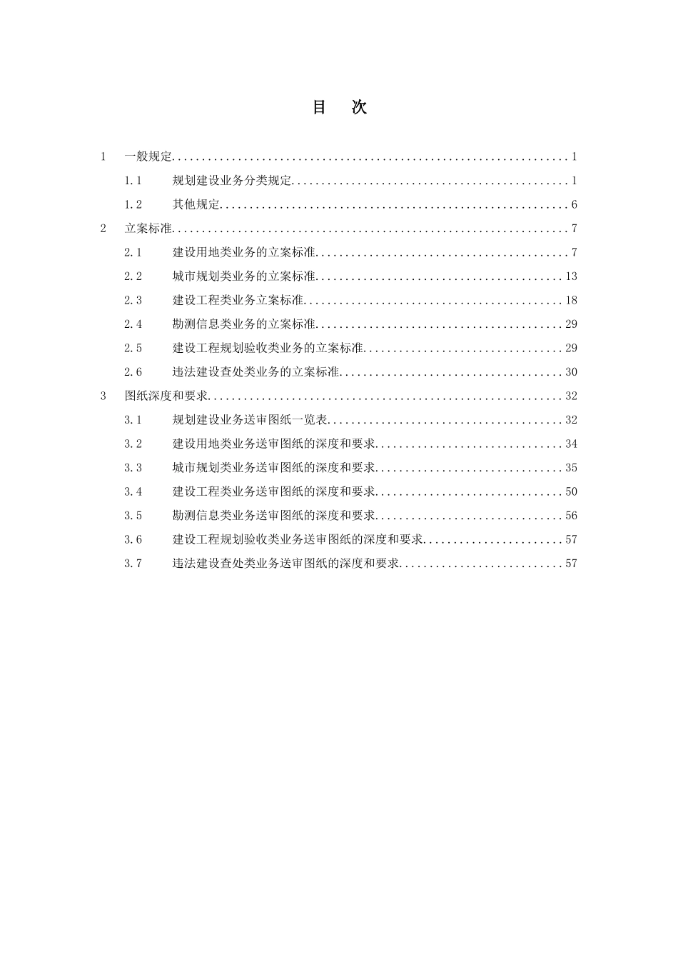 广州市城市规划局业务立案标准_第1页