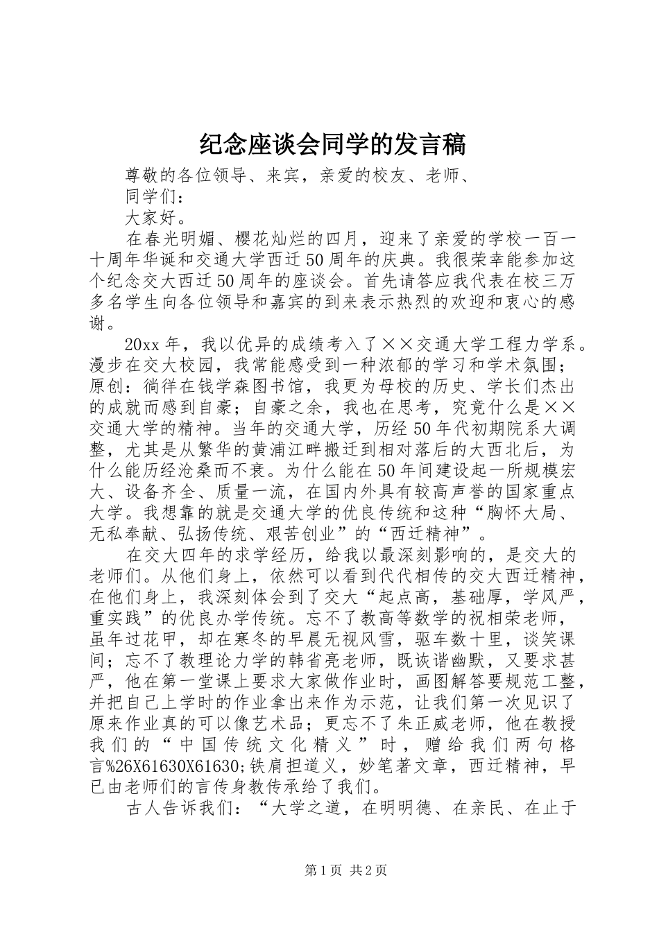 纪念座谈会同学的发言_第1页