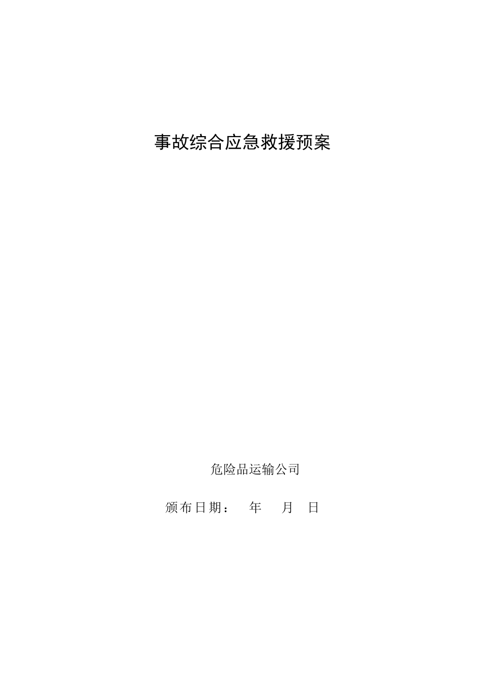 危货运输企业综合应急救援预案(DOC32页)_第1页