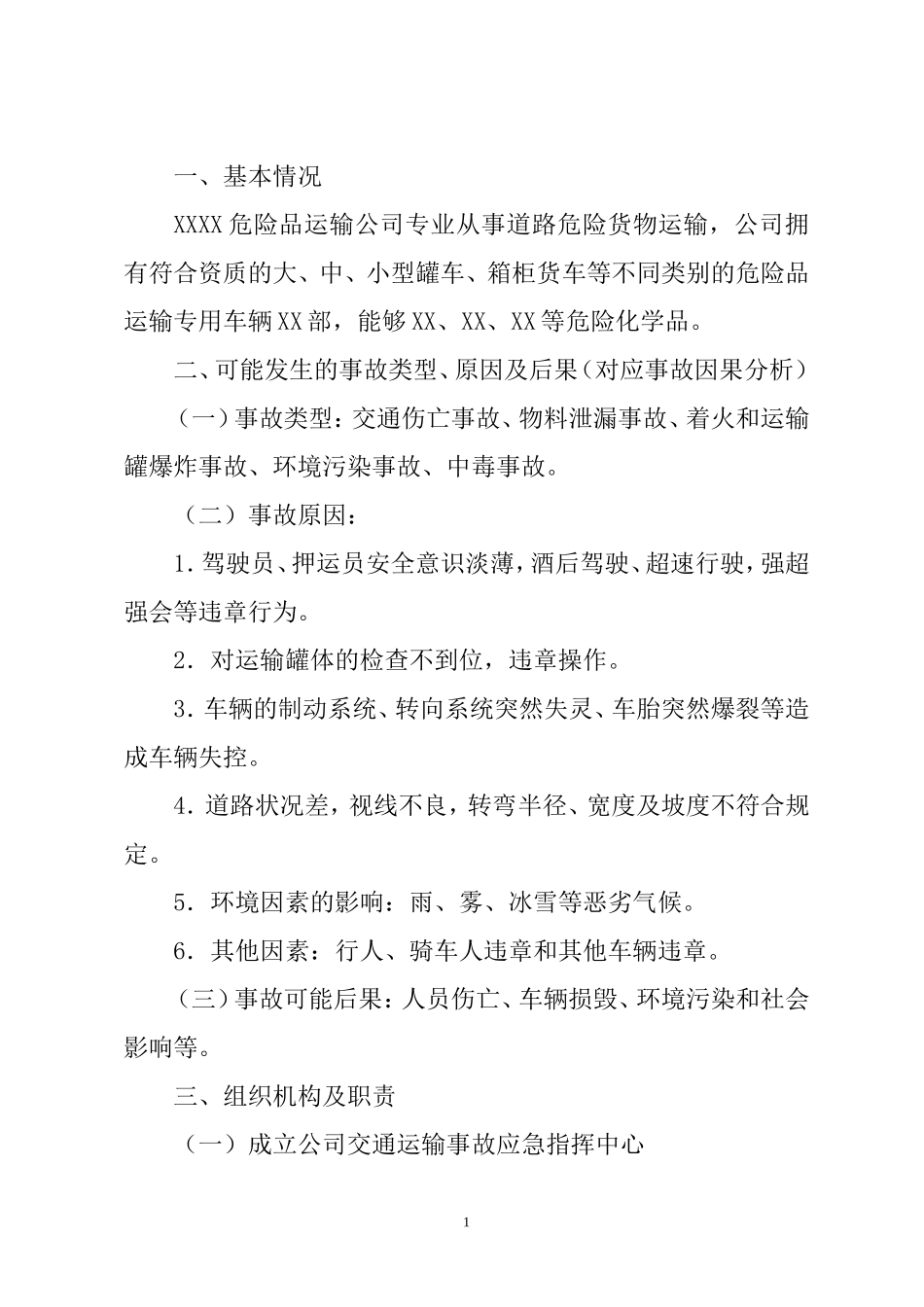 危货运输企业综合应急救援预案(DOC32页)_第3页