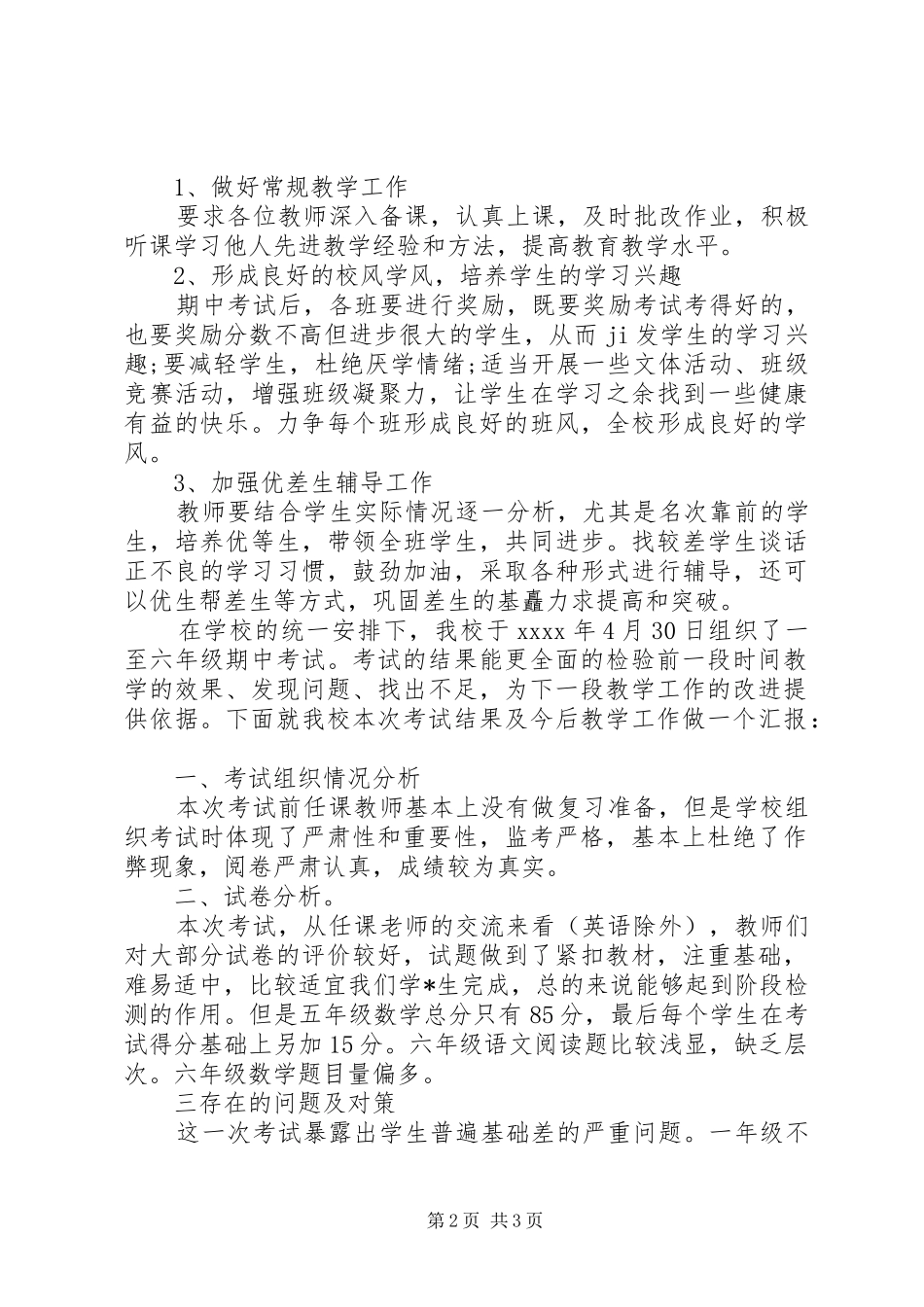 小学质量分析表态发言稿_第2页