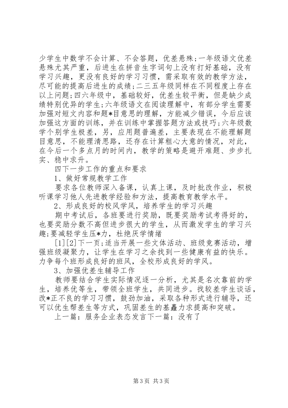 小学质量分析表态发言稿_第3页