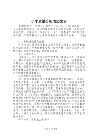 小学质量分析表态发言稿
