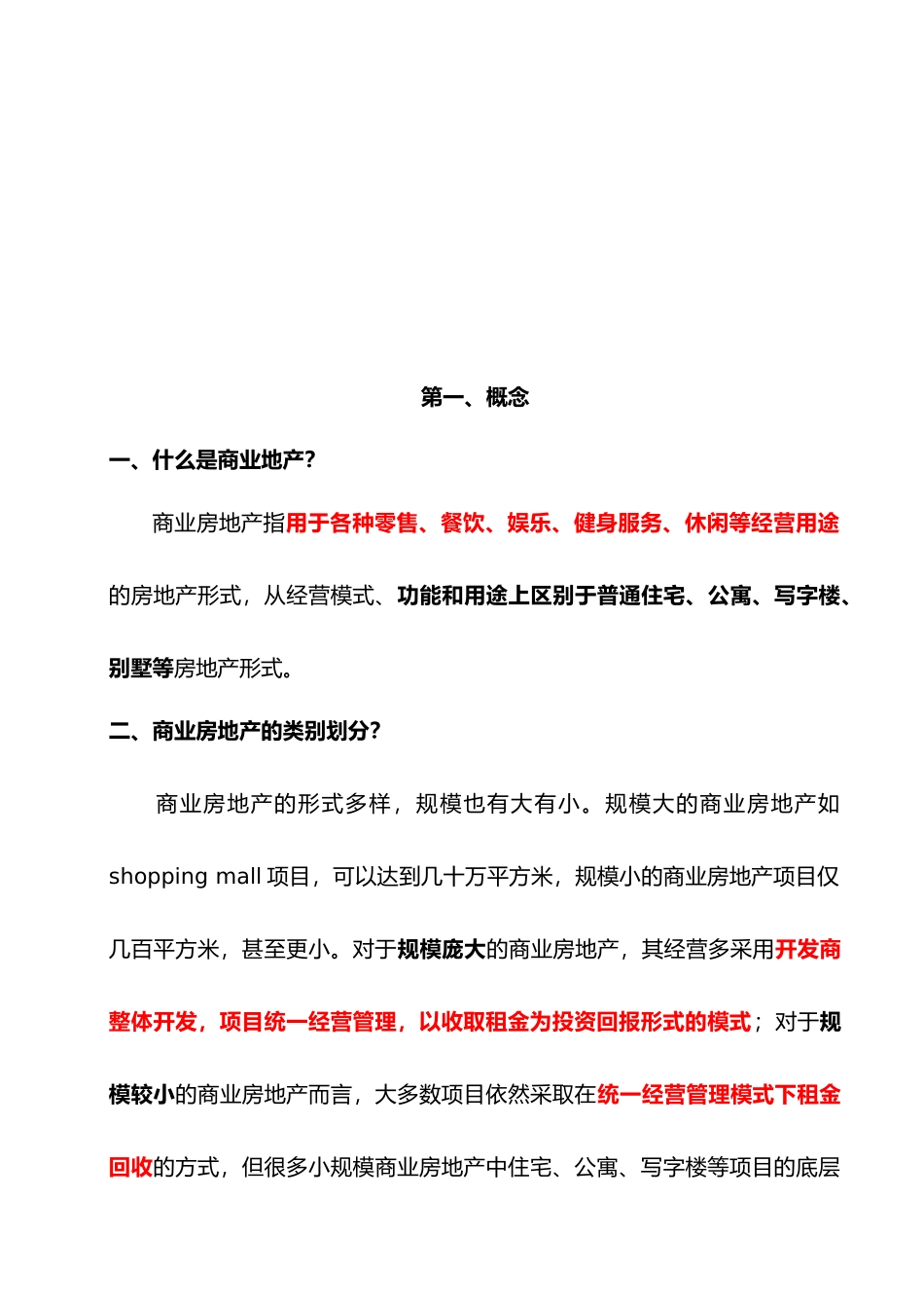 商业地产基础知识培训教材_第1页