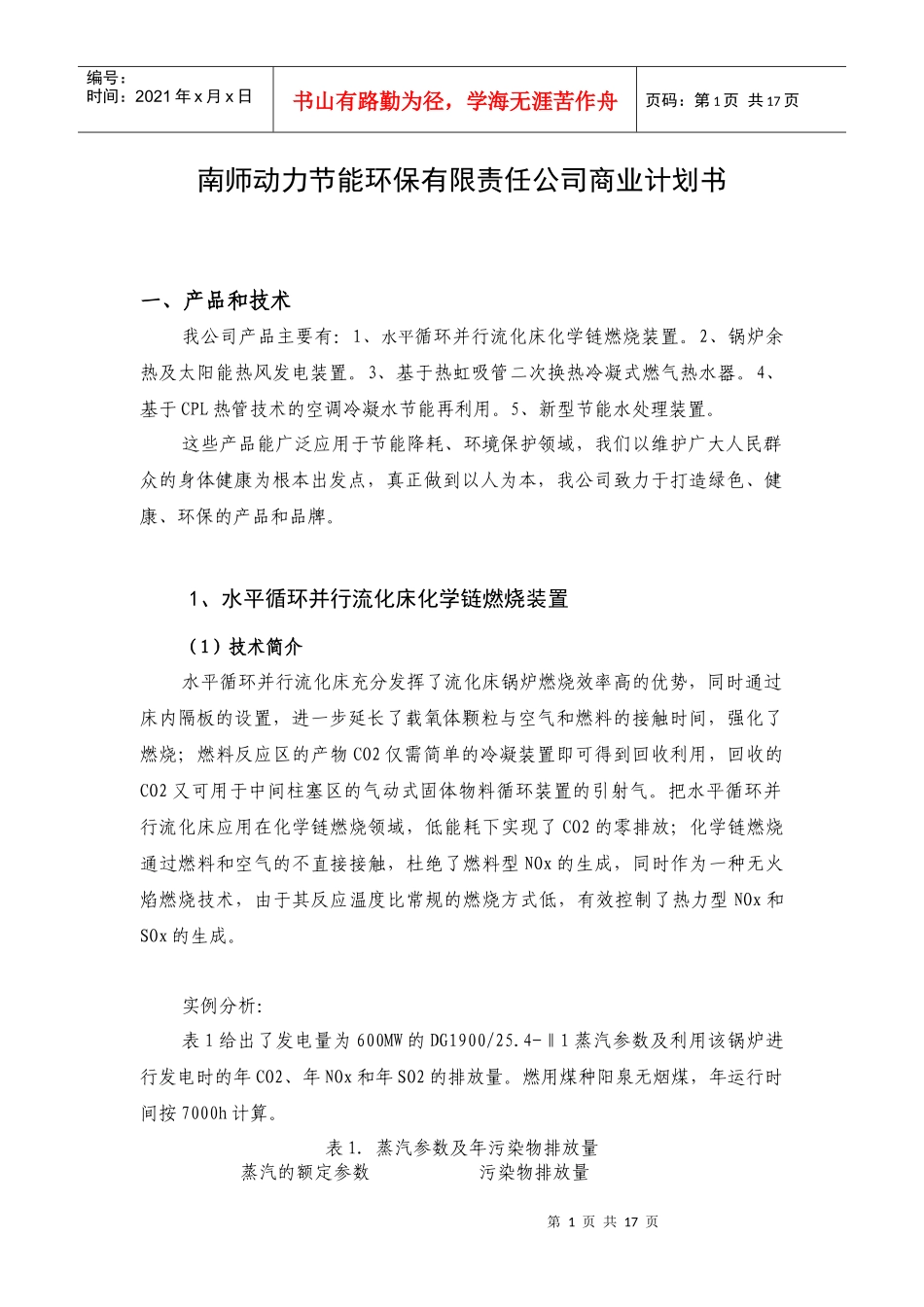 南师动力节能环保有限责任公司商业计划书_第1页