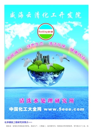 威海云清化工开发院《化学清洗工程研究》产品手册