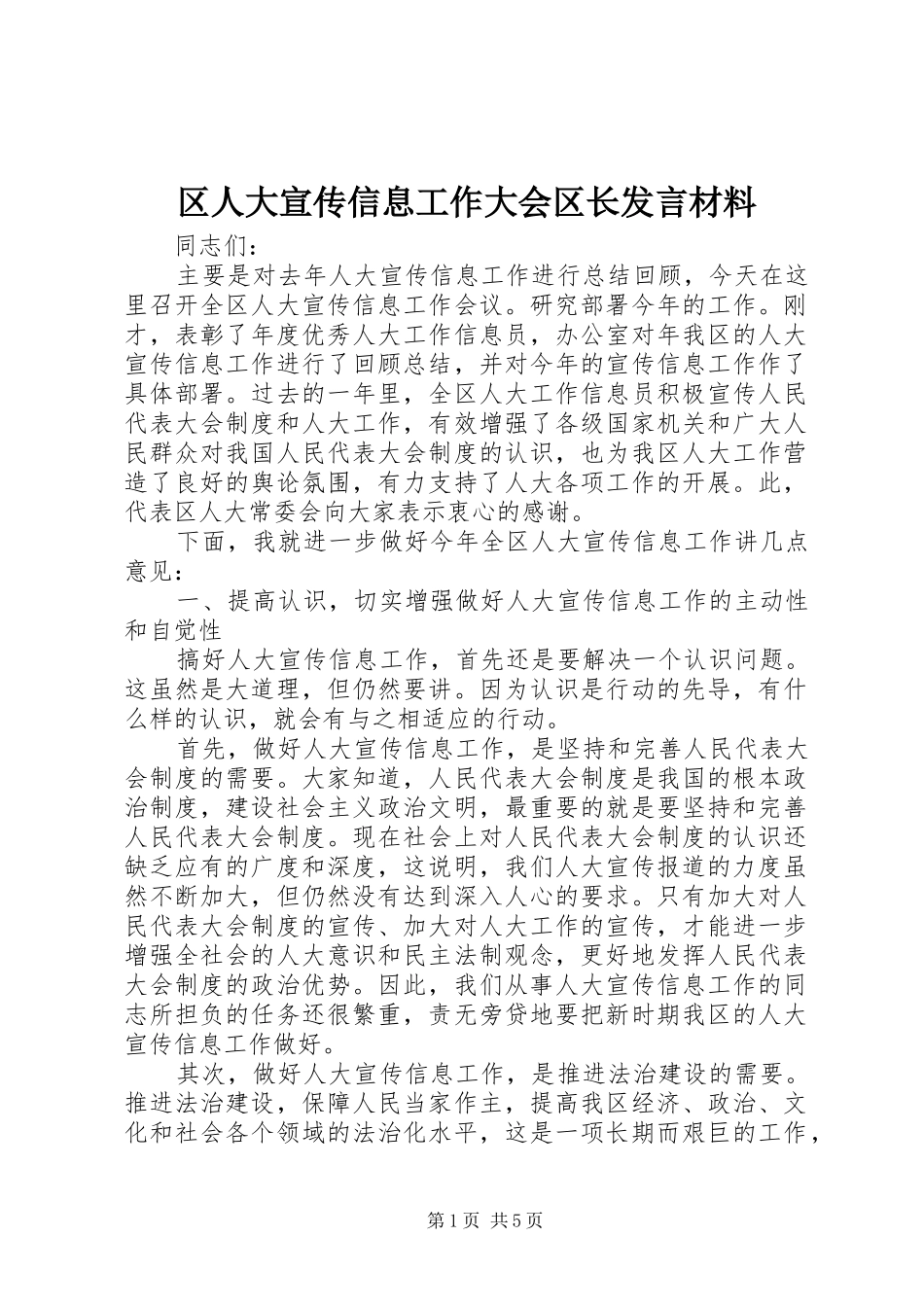 区人大宣传信息工作大会区长发言材料提纲_第1页