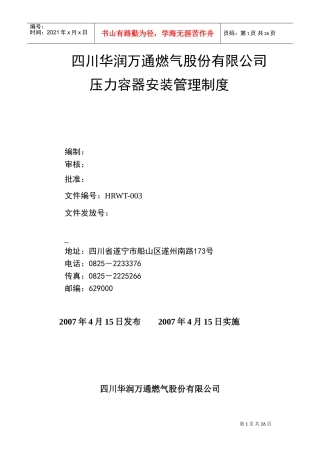 压力容器管理制度(DOC26页)