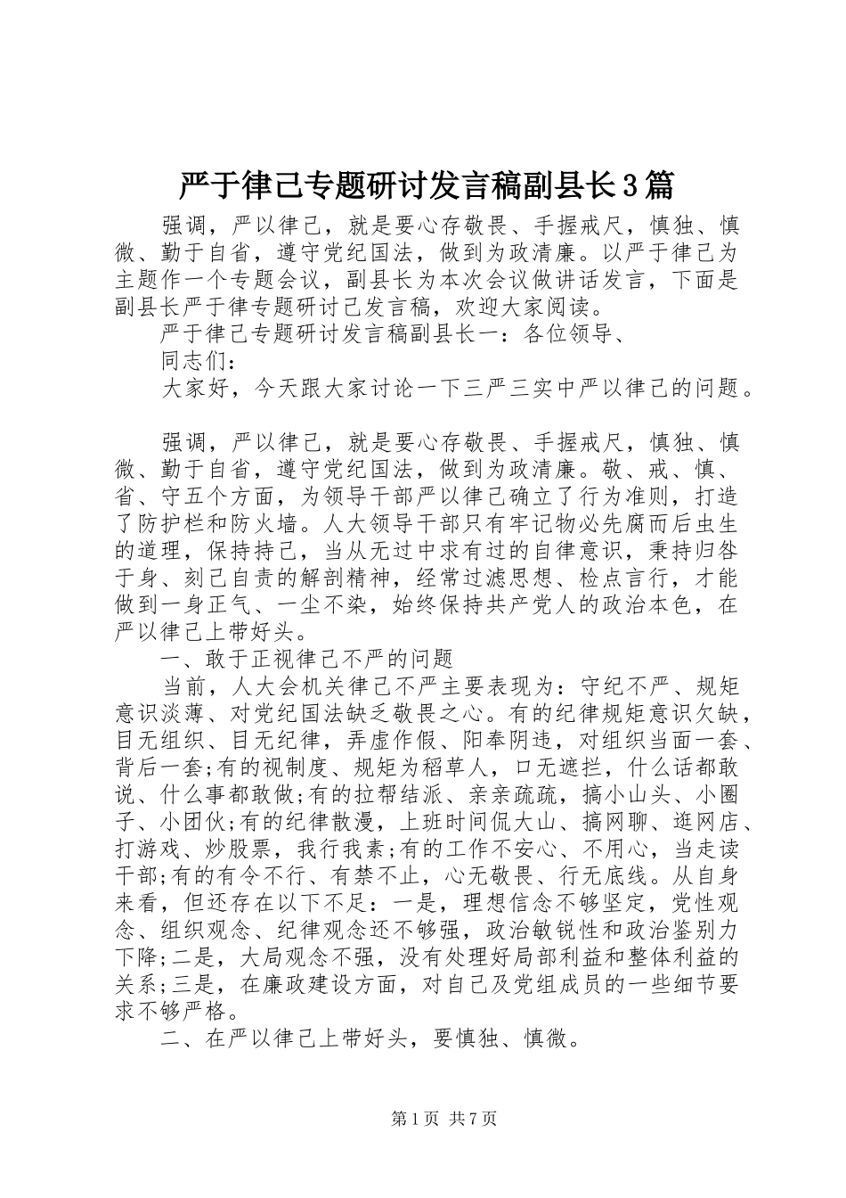 严于律己专题研讨发言副县长3篇_第1页