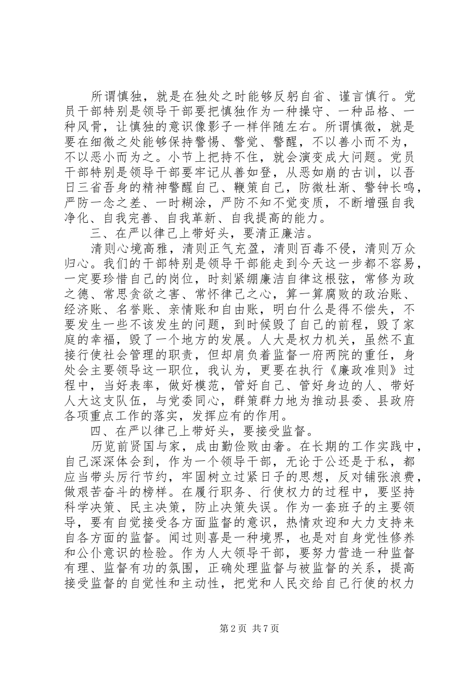 严于律己专题研讨发言副县长3篇_第2页