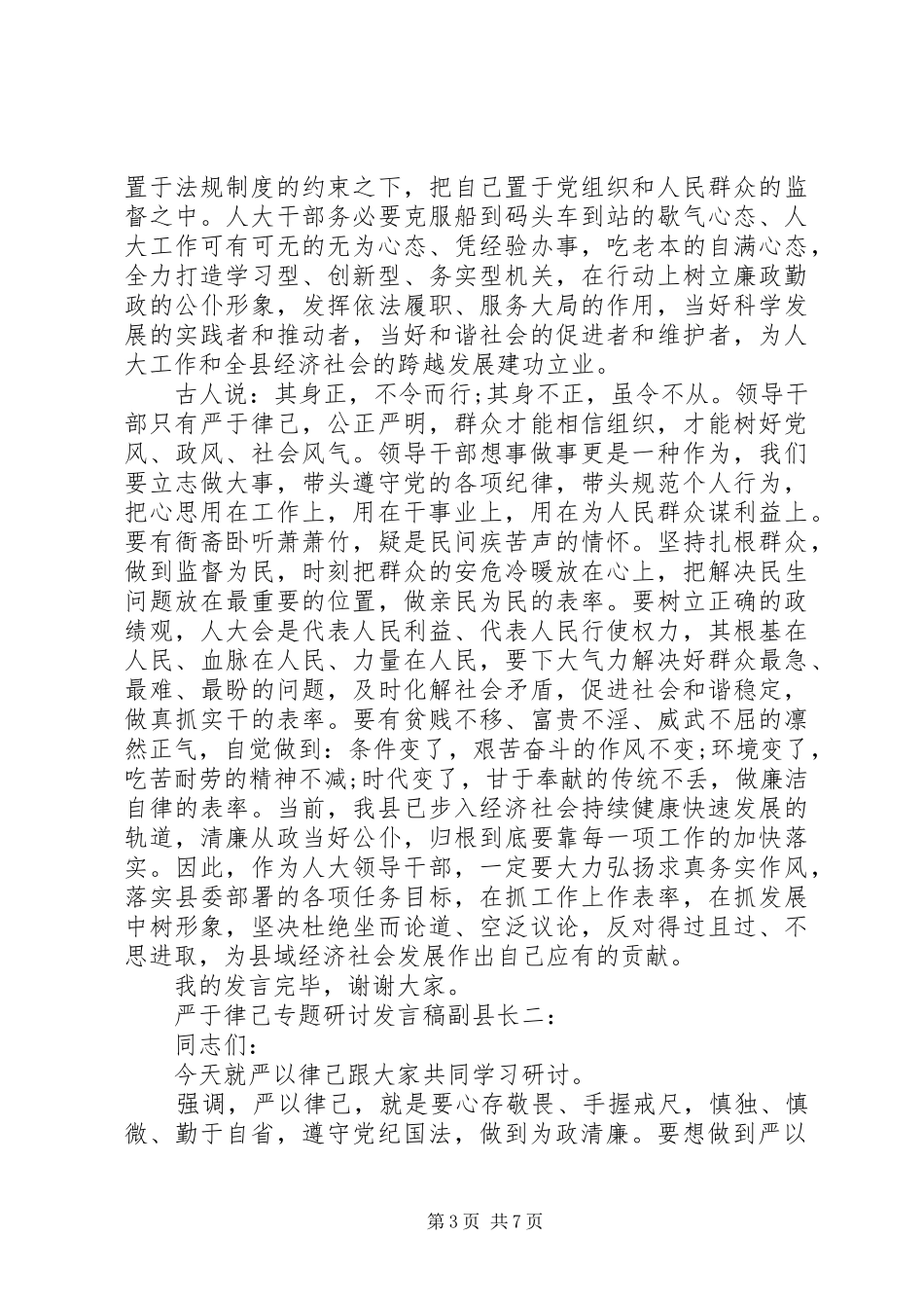 严于律己专题研讨发言副县长3篇_第3页