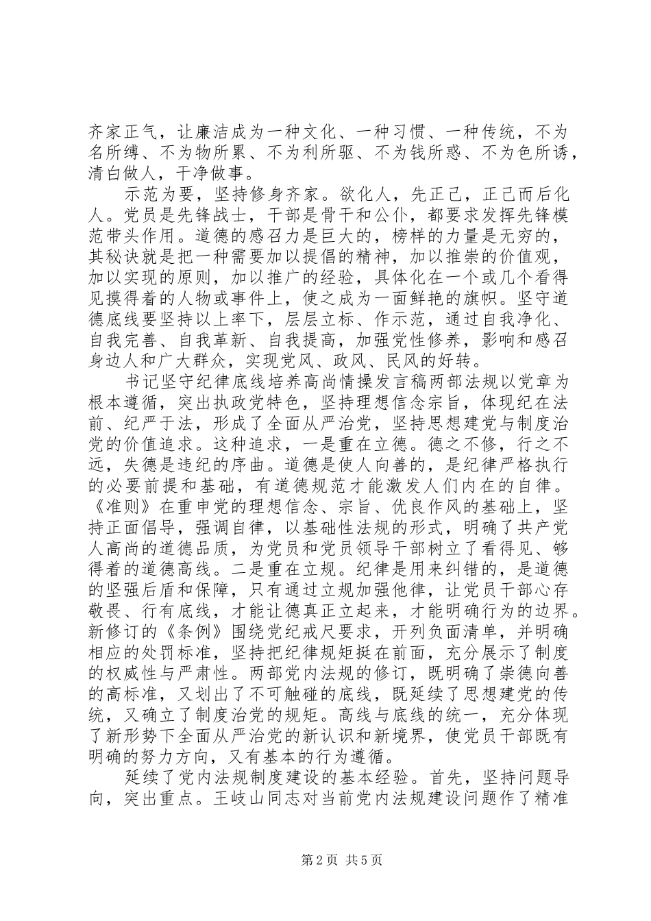 书记坚守纪律底线培养高尚情操发言_第2页