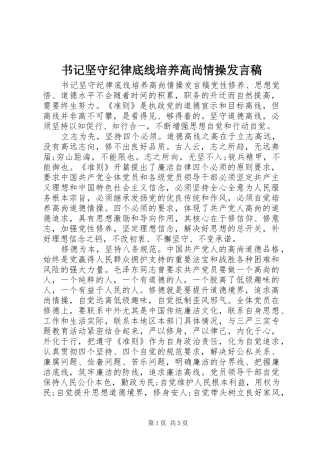 书记坚守纪律底线培养高尚情操发言