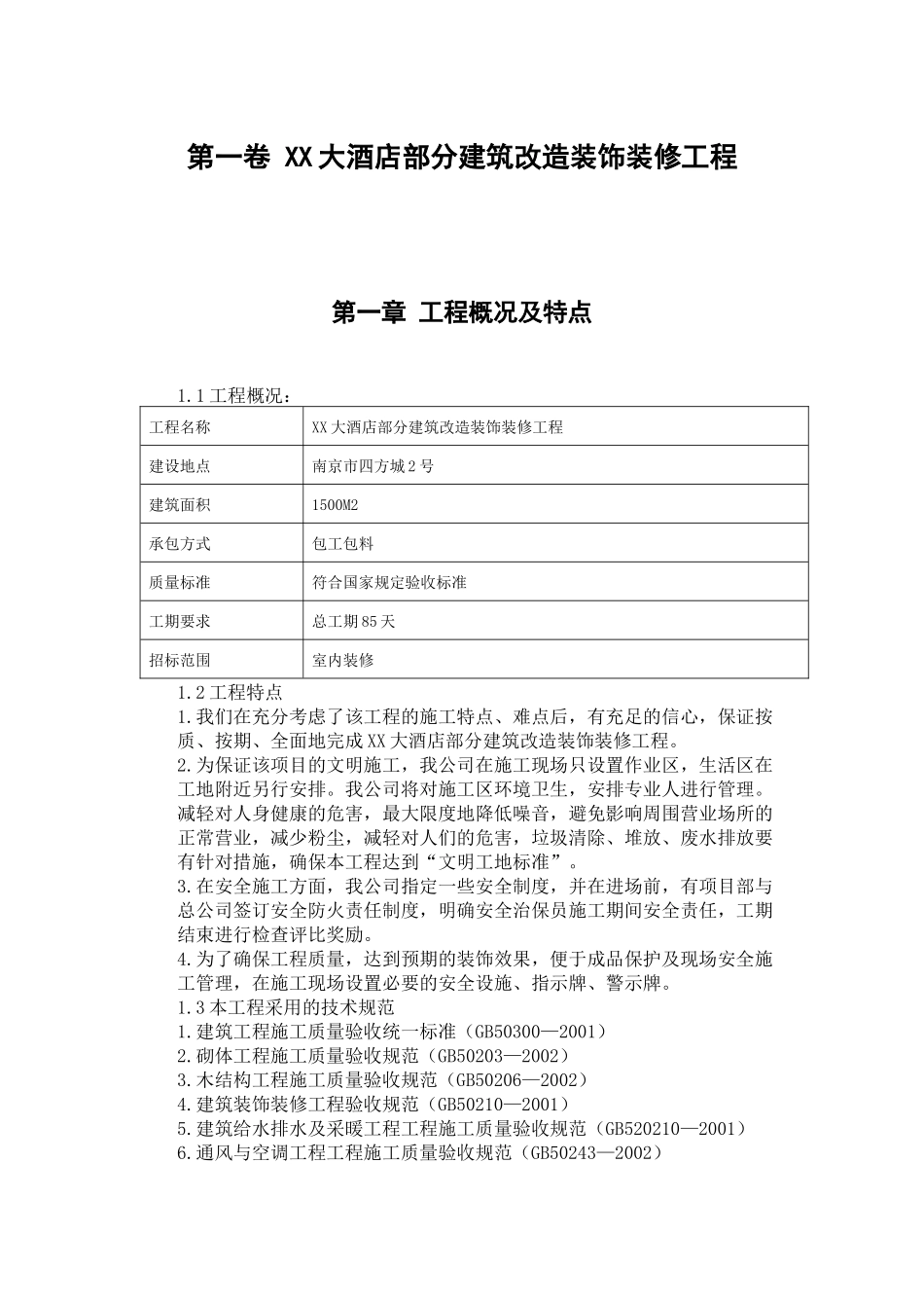 大酒店建筑改造装饰装修工程施工组织设计方案_第3页