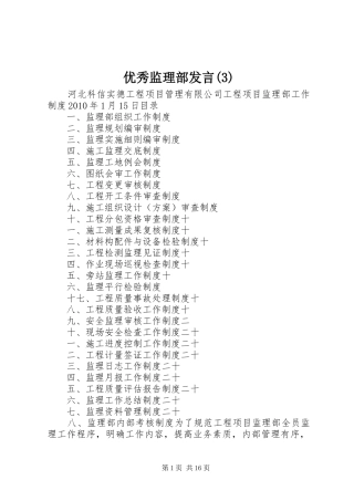 优秀监理部发言材料