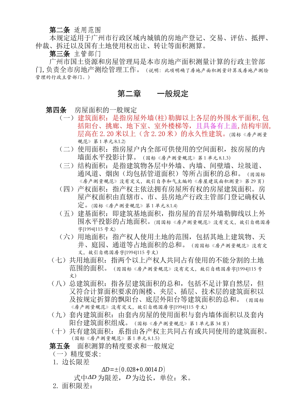 广州市房地产面积测算规定_第2页
