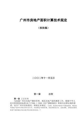 广州市房地产面积测算规定