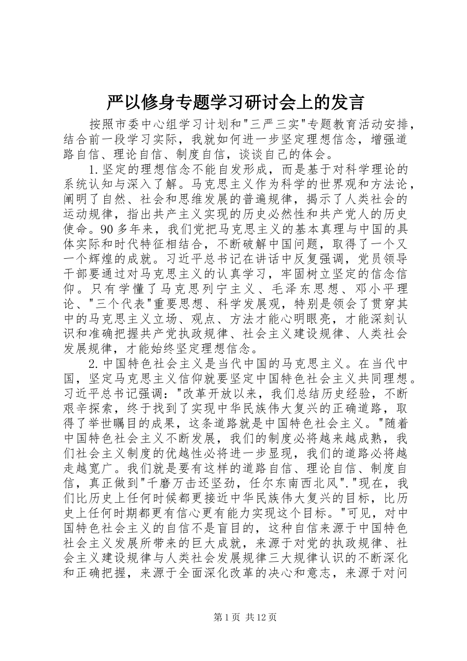 严以修身专题学习研讨会上的发言稿_第1页