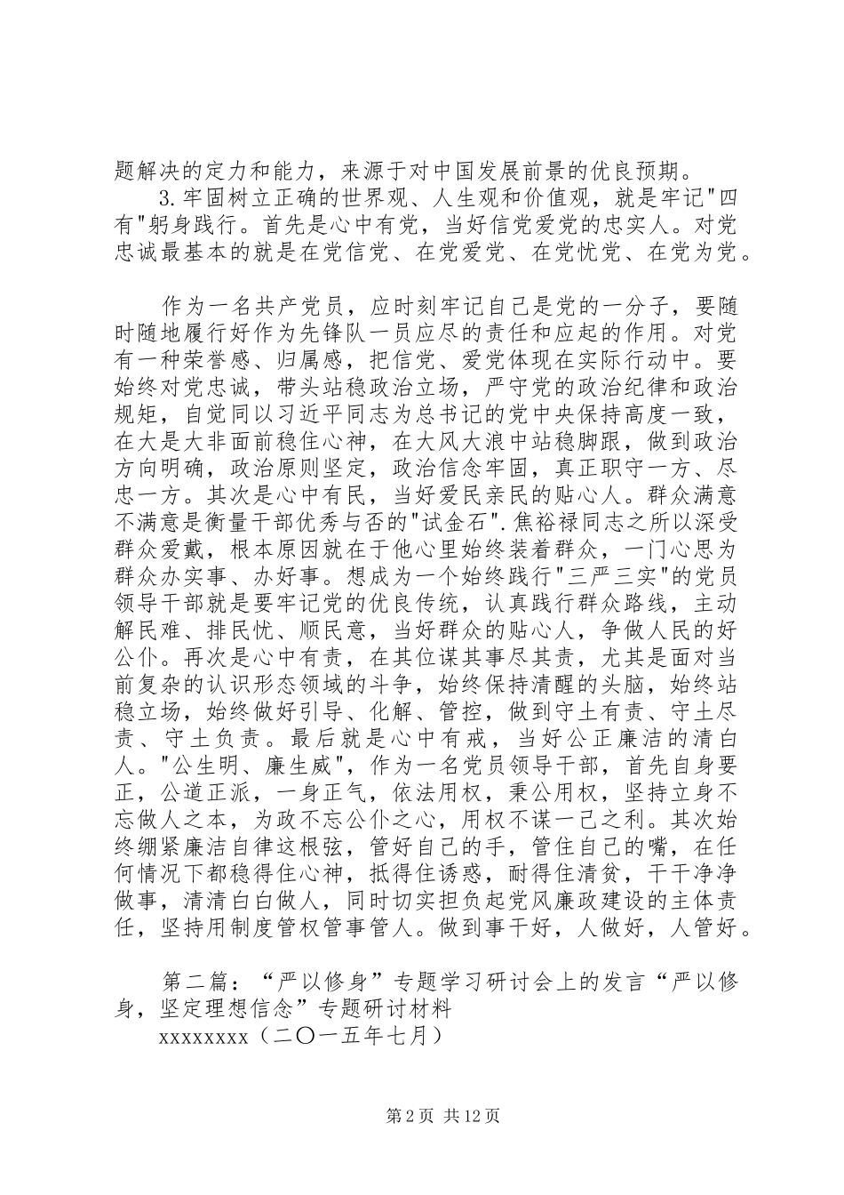 严以修身专题学习研讨会上的发言稿_第2页