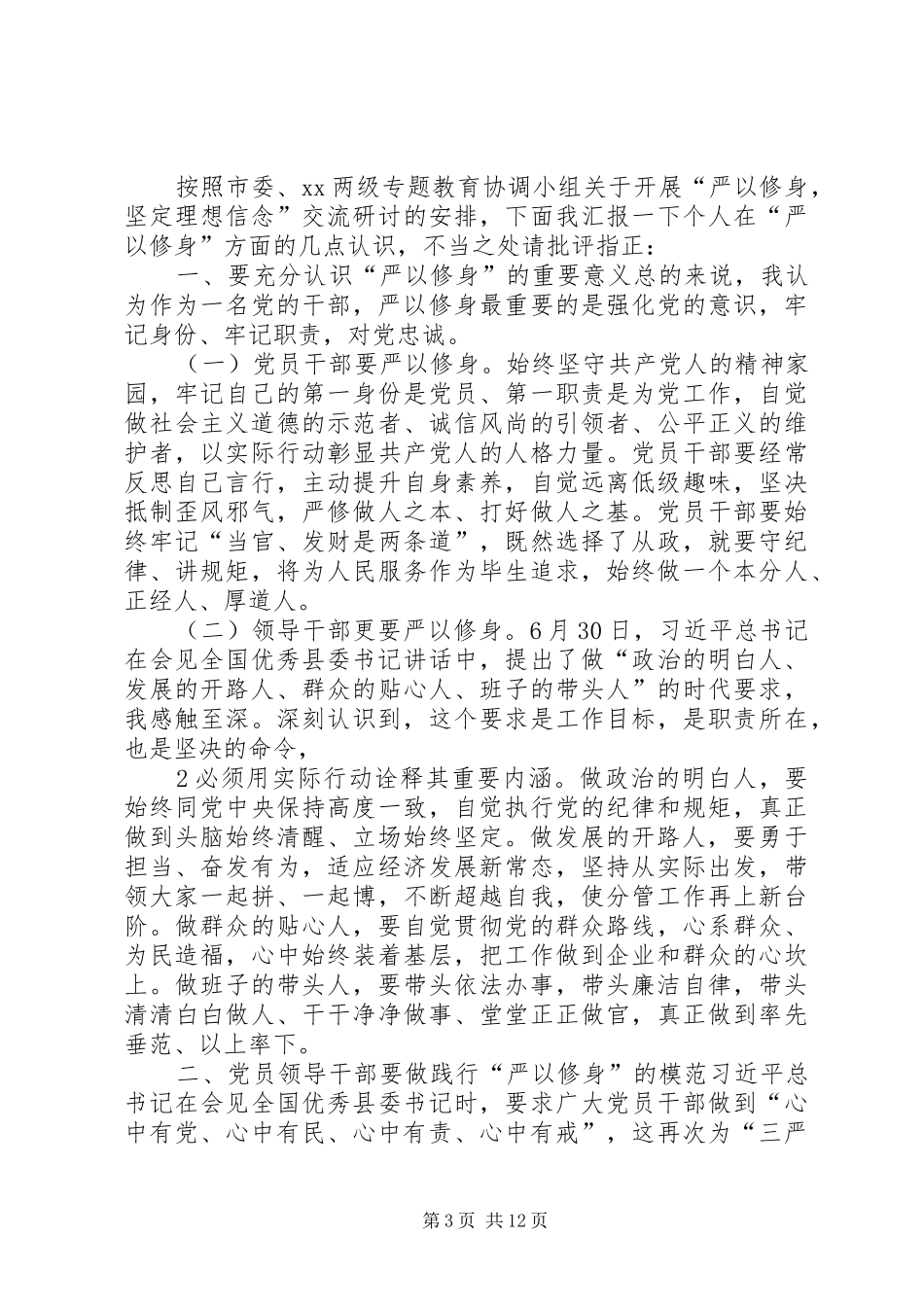 严以修身专题学习研讨会上的发言稿_第3页