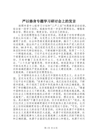 严以修身专题学习研讨会上的发言稿