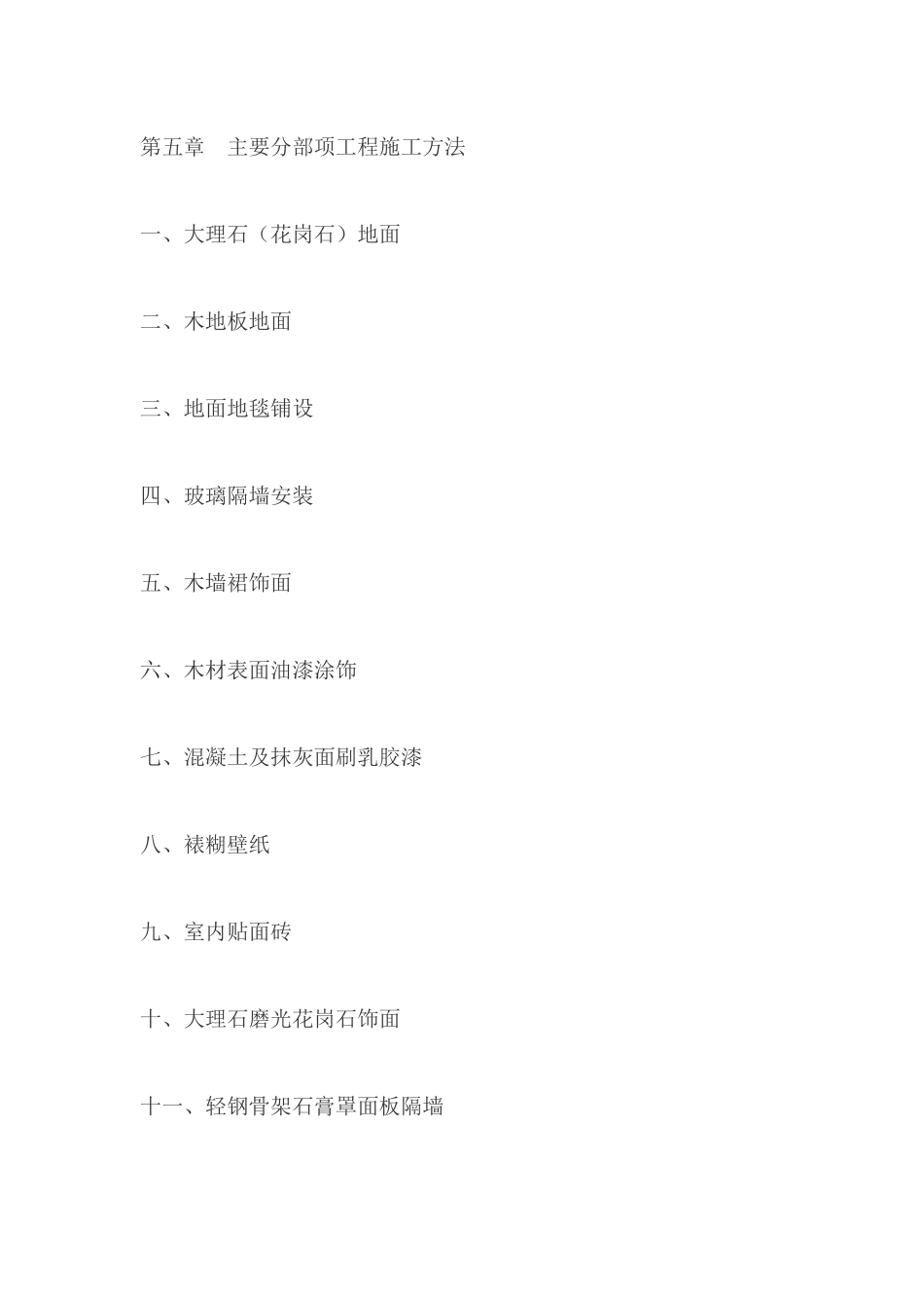 山东济南某饭店室内精装修工程施工组织设计方案_第3页