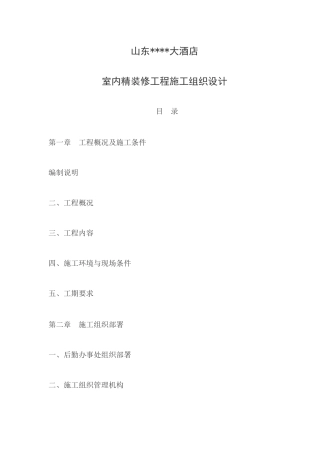 山东济南某饭店室内精装修工程施工组织设计方案
