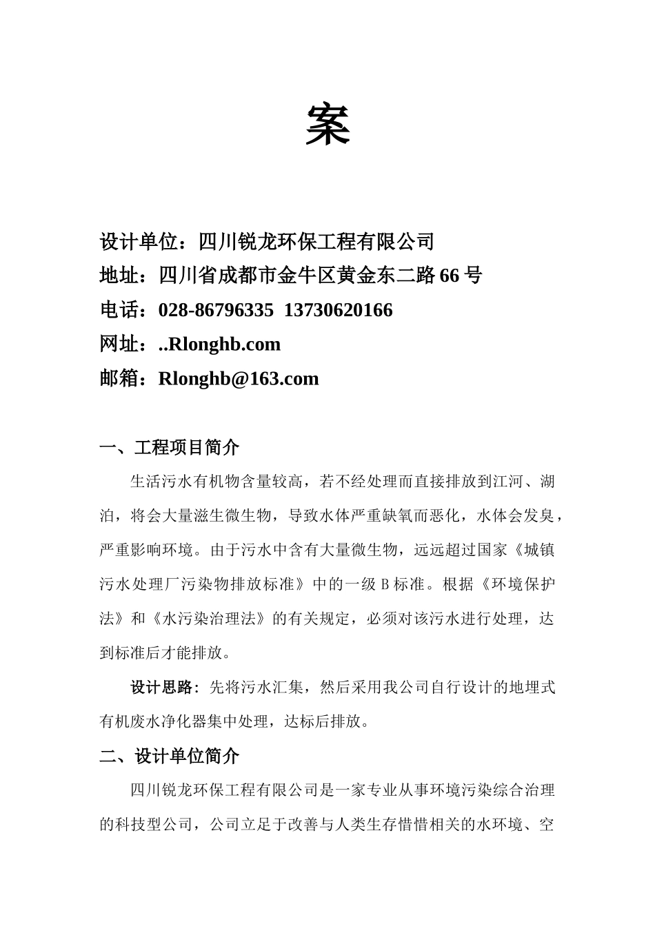 四川某公司变电站污水处理工程设计方案_第3页