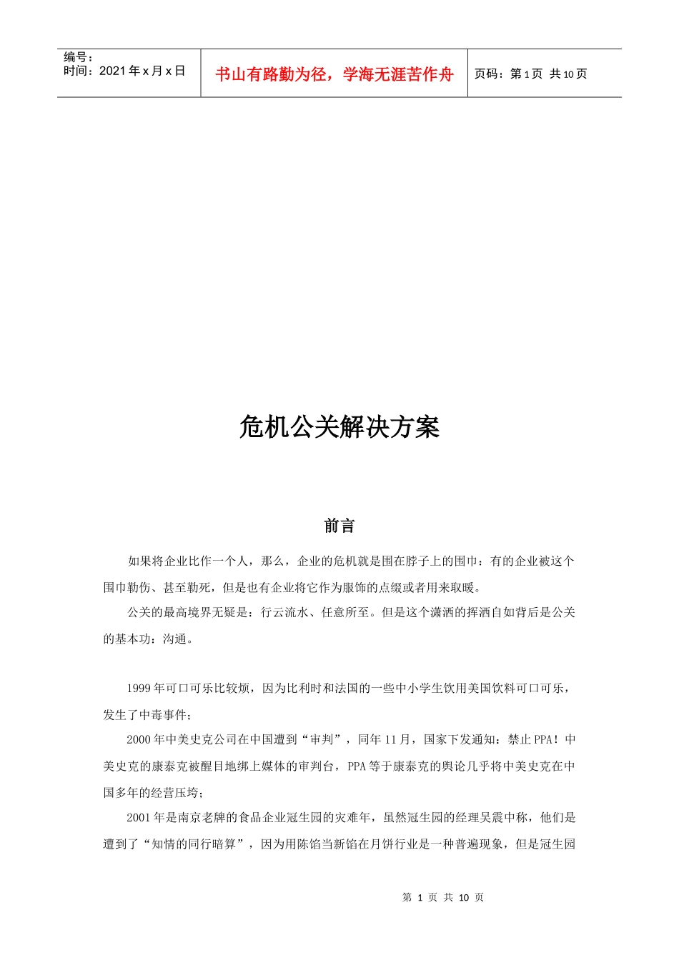 危机公关解决方案探析_第1页