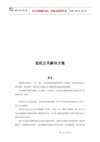 危机公关解决方案探析