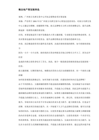 广州南方名酒交易中心开拓会展物业项目策划案概念地产策划案例选