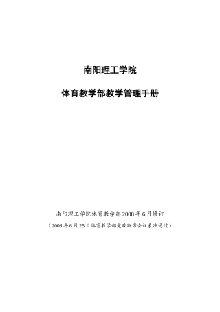 南阳理工学院体育教学部教学管理手册