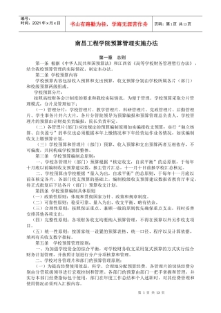 南昌工程学院预算管理实施办法