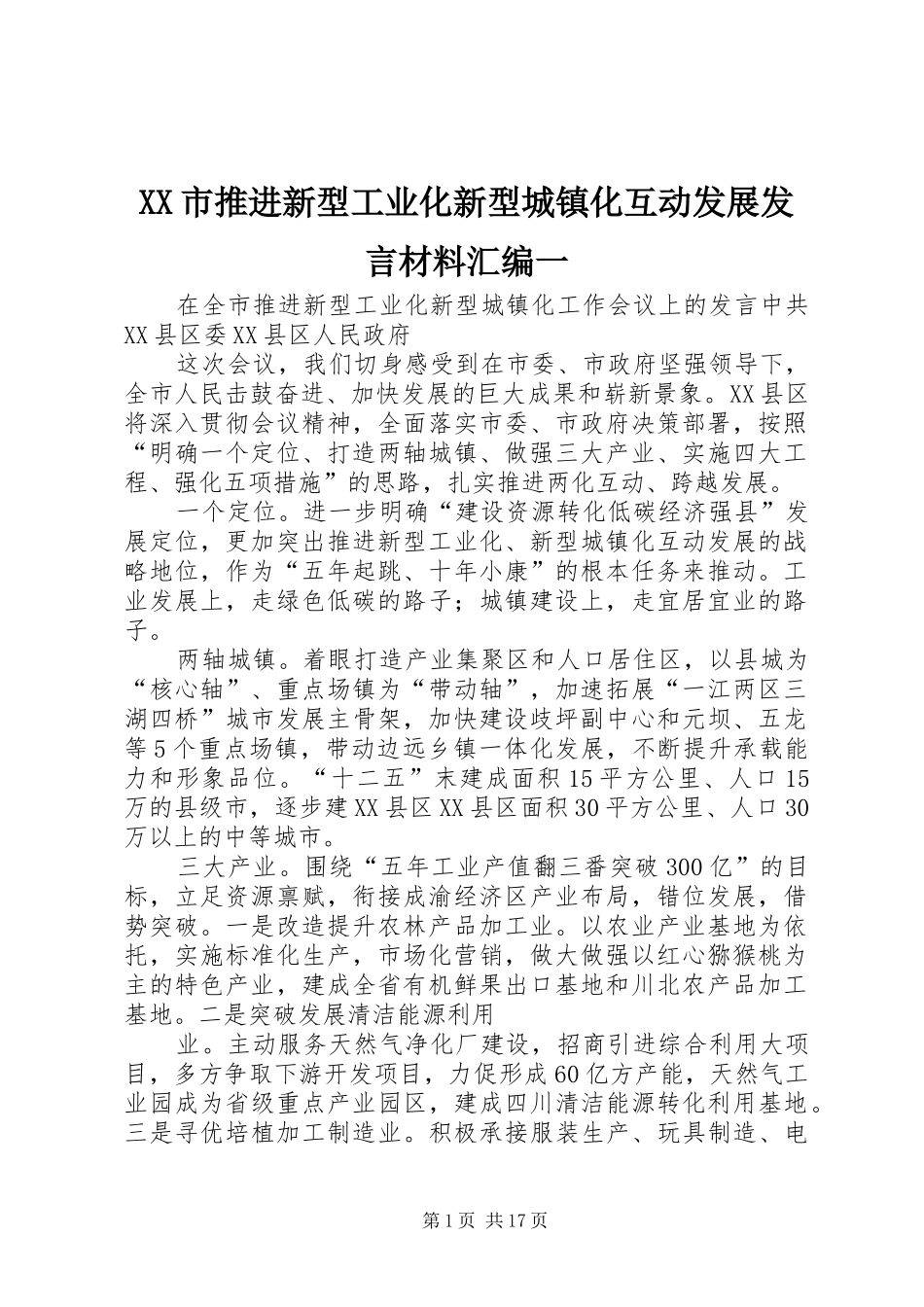 XX市推进新型工业化新型城镇化互动发展发言材料提纲汇编一_第1页