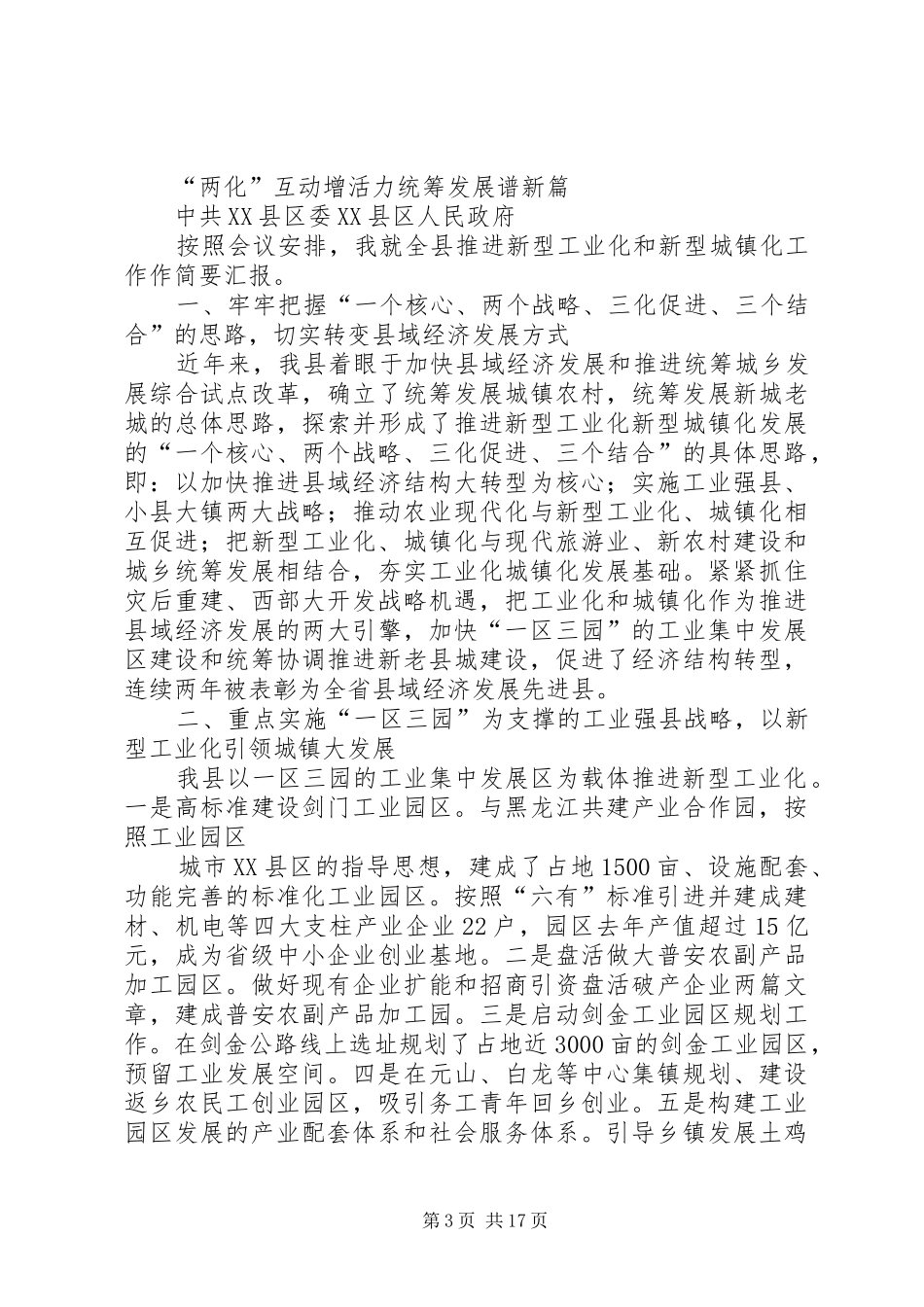 XX市推进新型工业化新型城镇化互动发展发言材料提纲汇编一_第3页