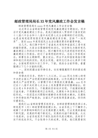 邮政管理局局长XX年党风廉政工作会发言