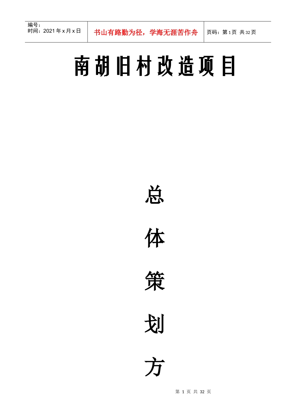 南胡总体策划方案分析_第1页