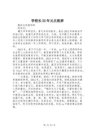 学校长XX年元旦致辞演讲范文