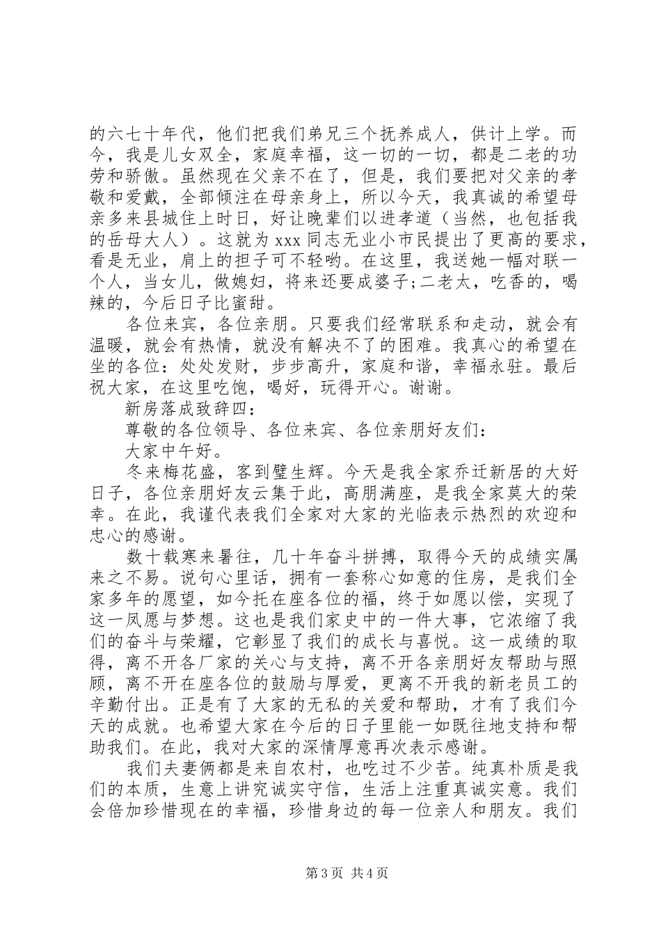 新房落成致辞演讲范文4篇_第3页