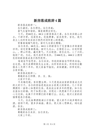 新房落成致辞演讲范文4篇