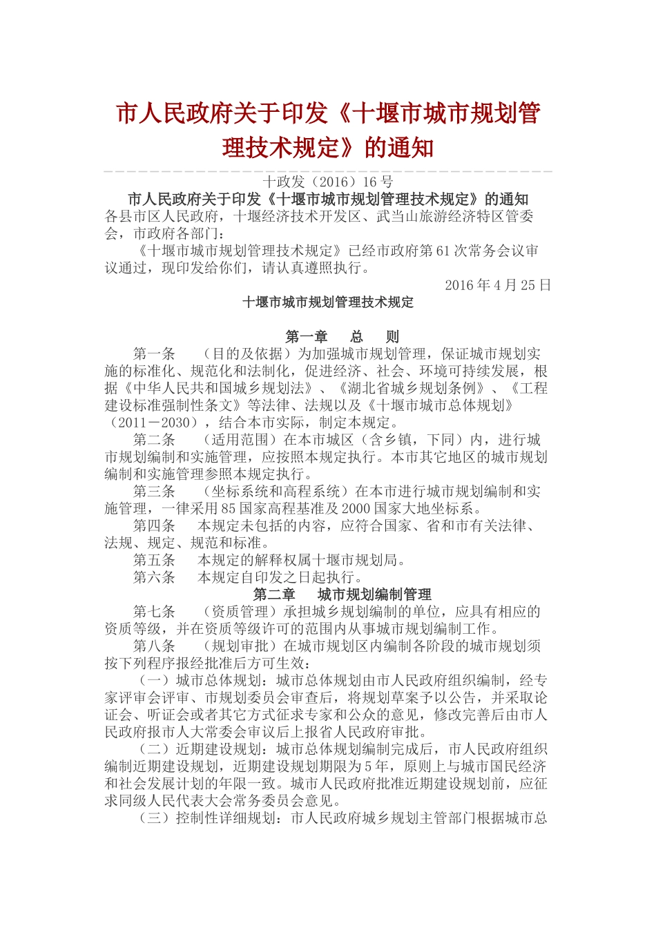十堰市城市规划管理技术规定最新_第1页
